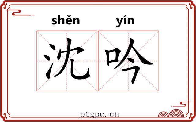 沈吟 沈吟