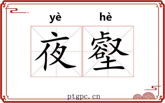 夜壑 夜壑