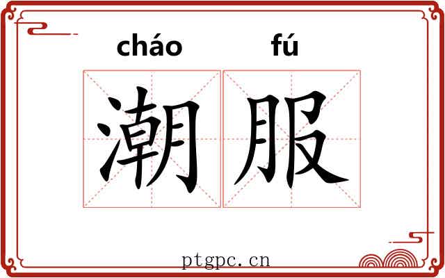 潮服