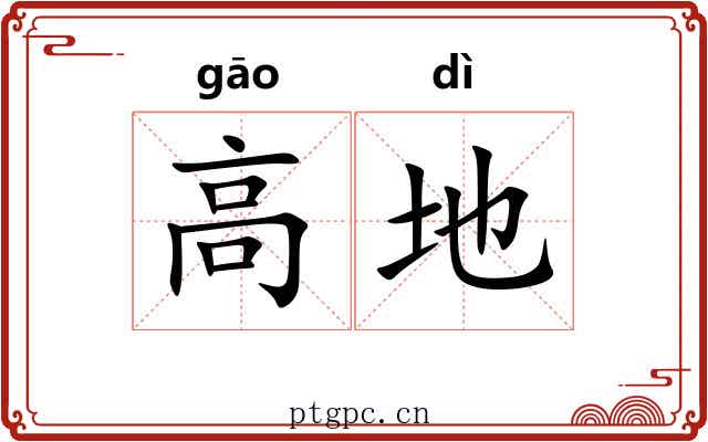 高地 高地