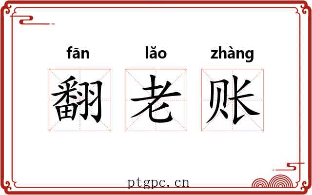 翻老账 翻老账