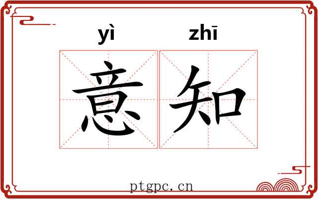 意知
