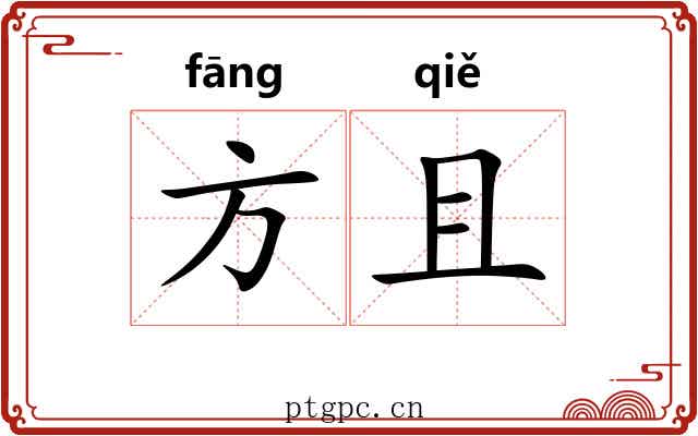 方且