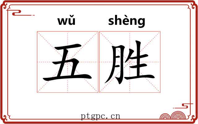五胜 五胜