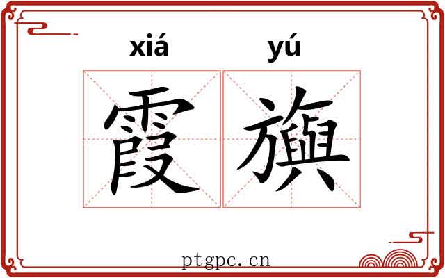 霞旟