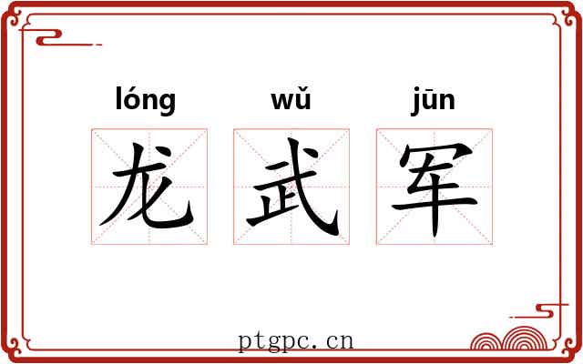 龙武军