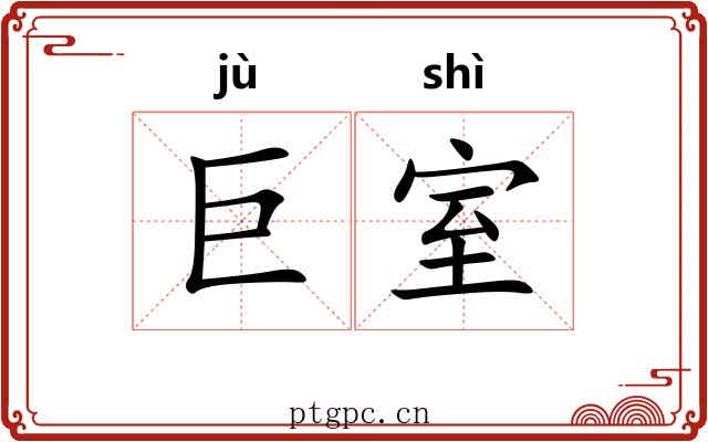 巨室