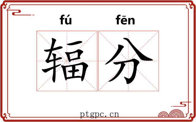 辐分