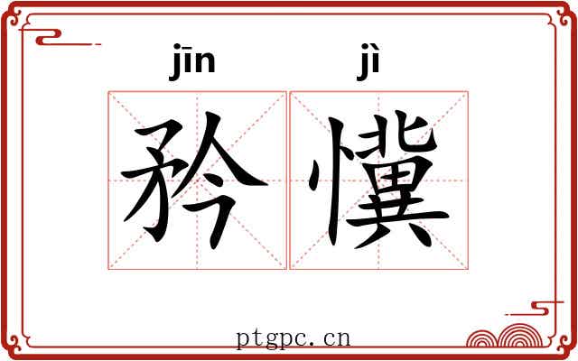 矜懻