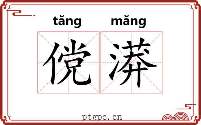 傥漭