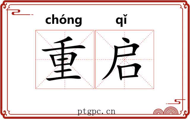重启 重启