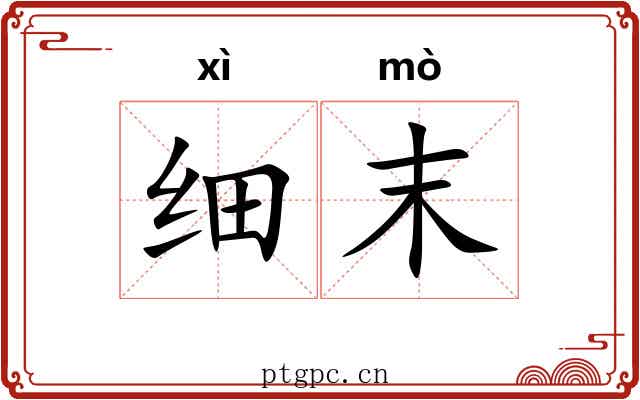 细末