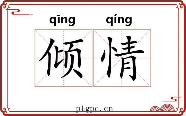 倾情 倾情