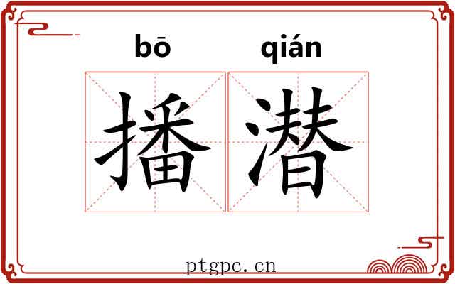 播潜