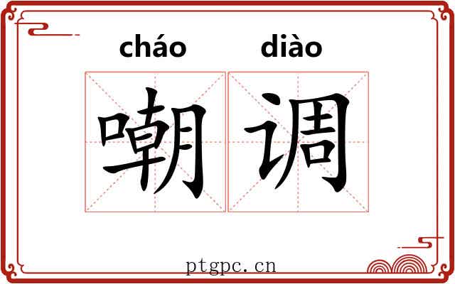 嘲调