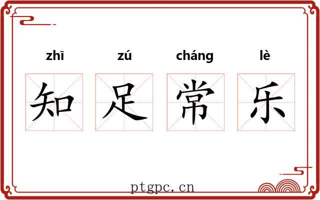 知足常乐