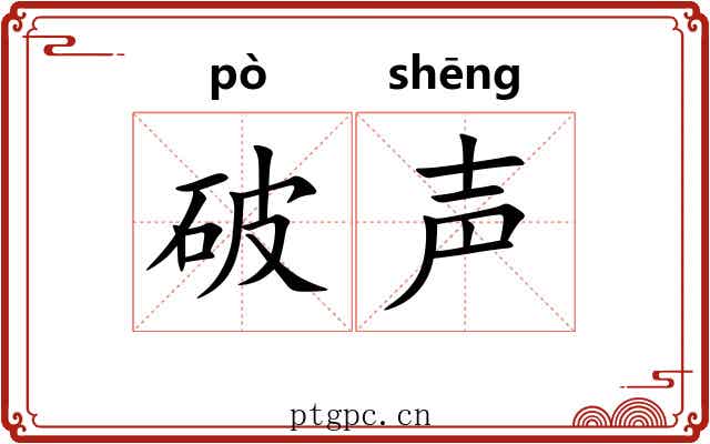 破声 破声