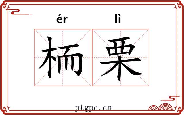 栭栗