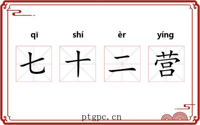 七十二营