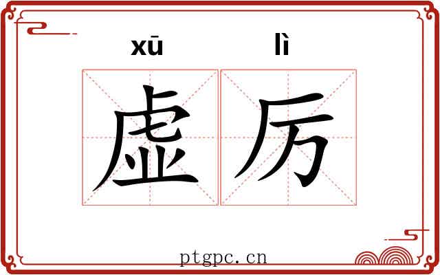 虚厉
