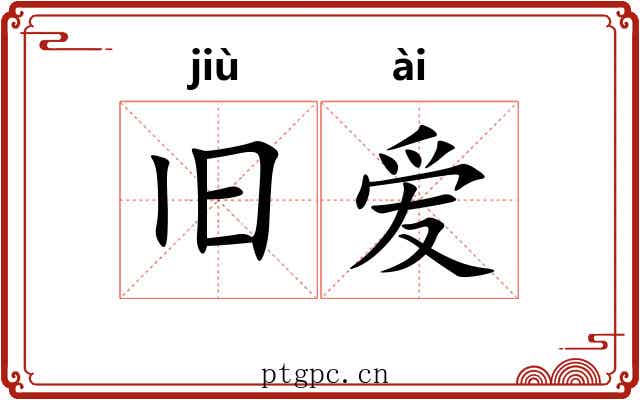 旧爱