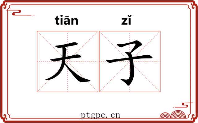 天子 天子