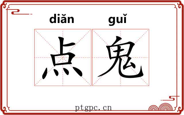 点鬼