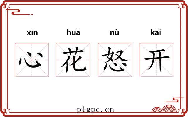 心花怒开 心花怒开
