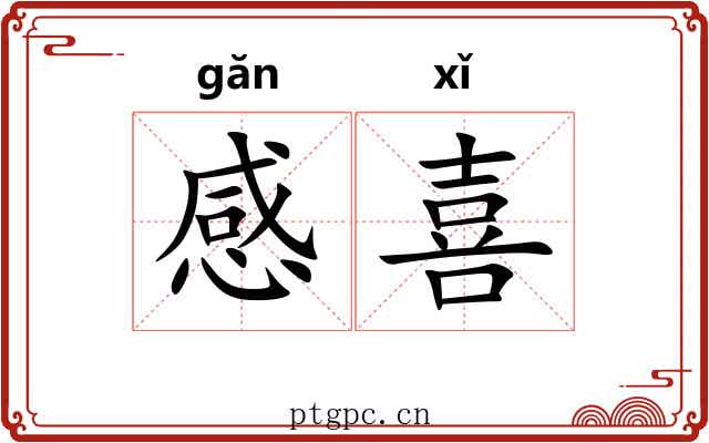 感喜