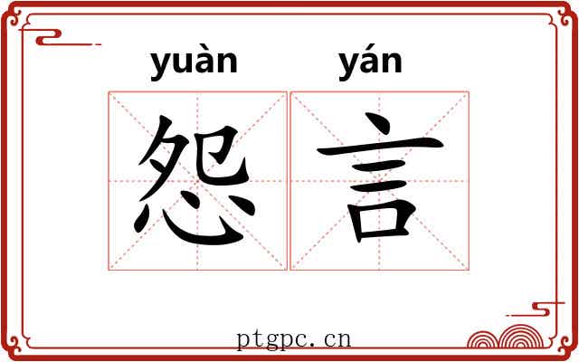 怨言
