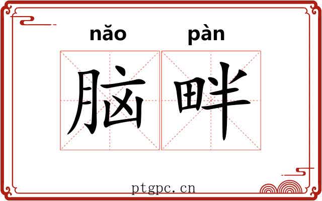 脑畔
