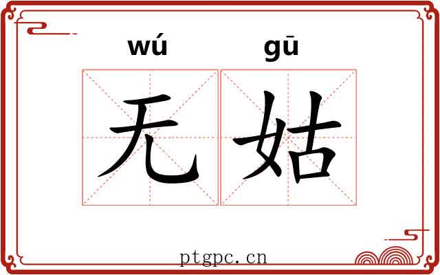 无姑