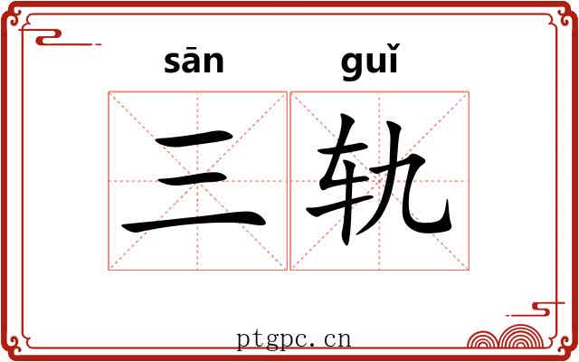 三轨