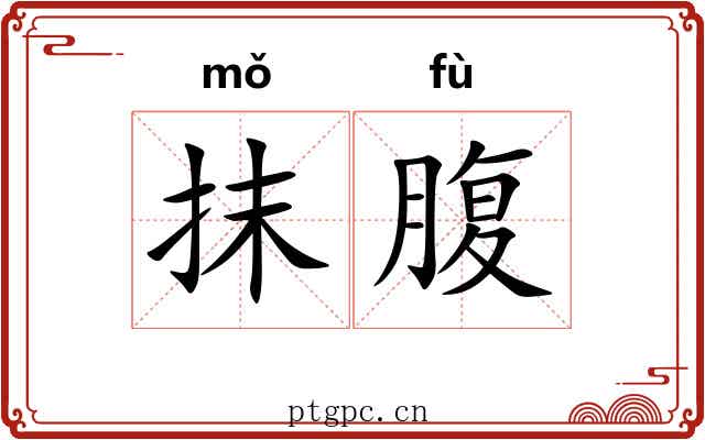 抹腹