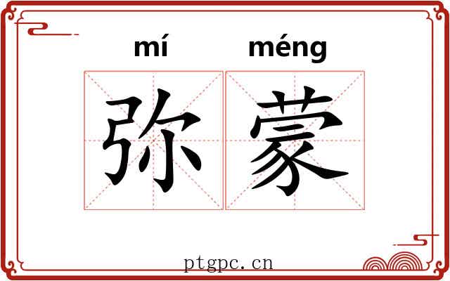 弥蒙 弥蒙