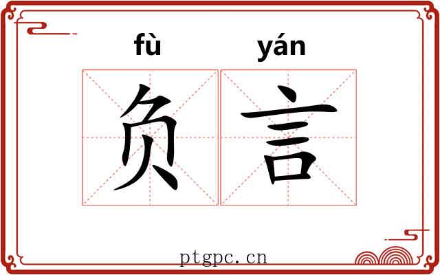 负言