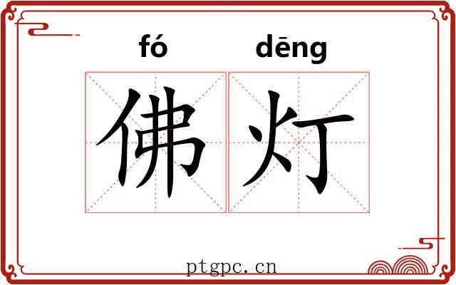 佛灯 佛灯