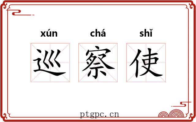 巡察使 巡察使