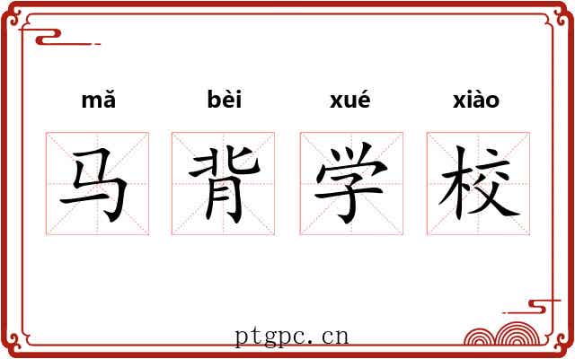马背学校