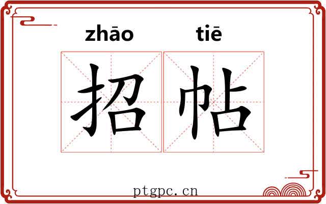 招帖 招帖
