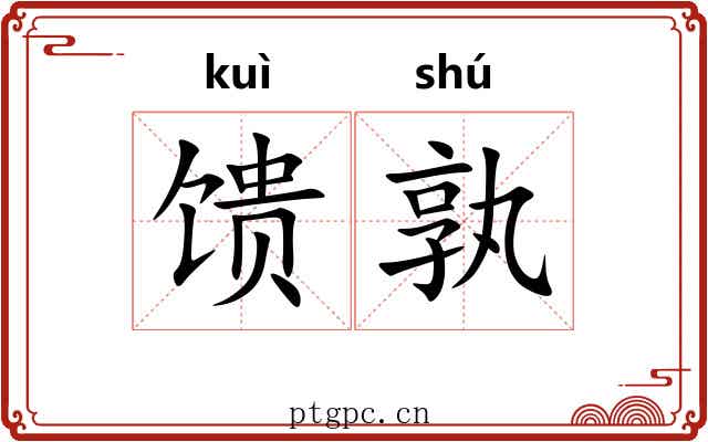 馈孰