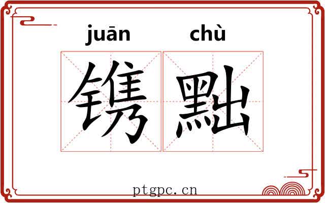 镌黜