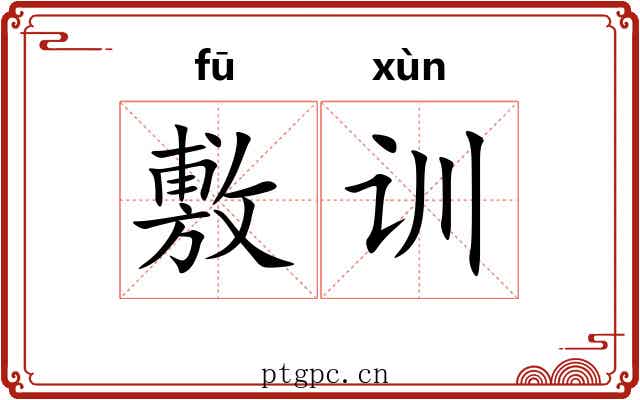 敷训 敷训