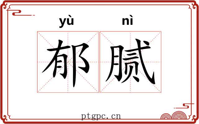 郁腻