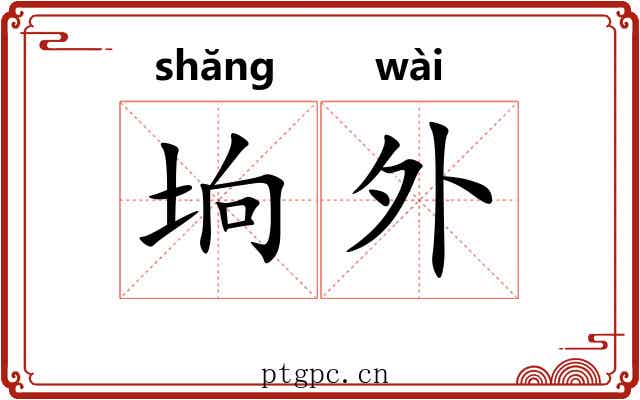 垧外