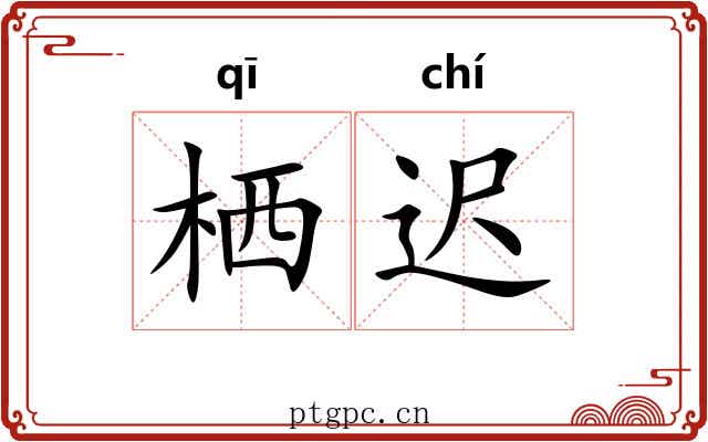 栖迟