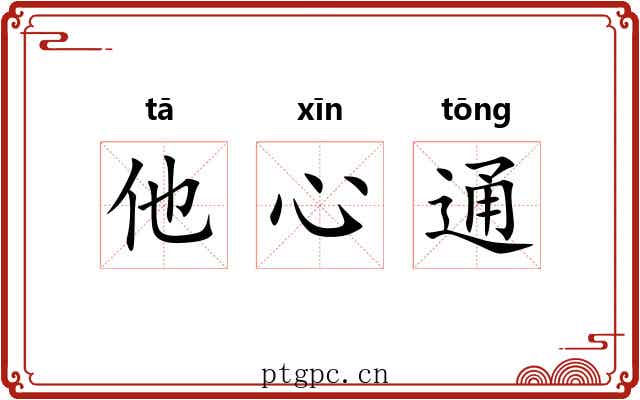 他心通