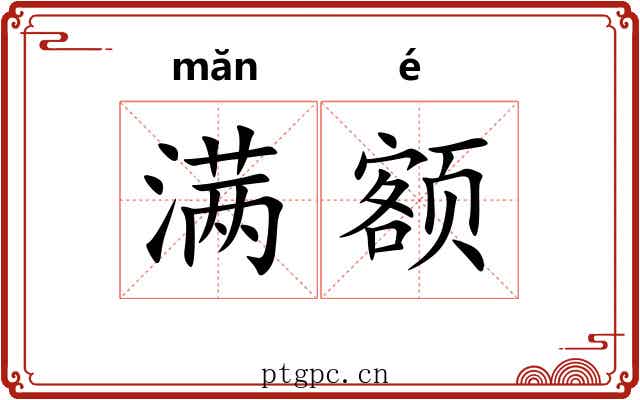 满额