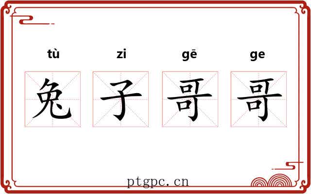 兔子哥哥 兔子哥哥