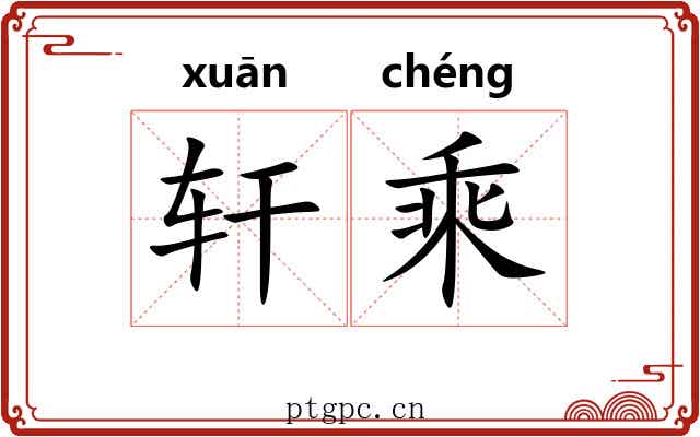 轩乘